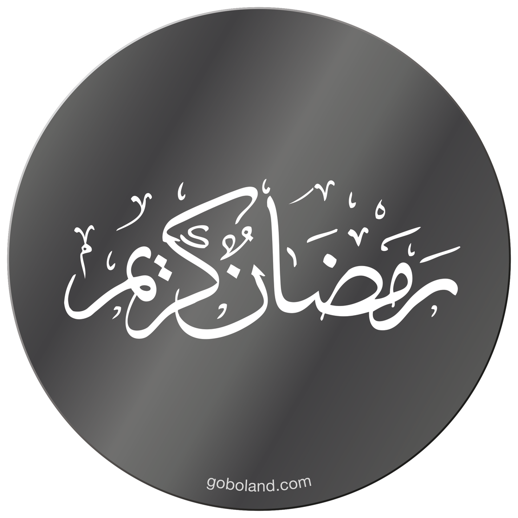 1 410 003 - Ramadan Kareem 3