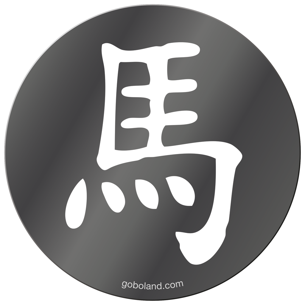 1 455 022 - Chin. Yr - Horse