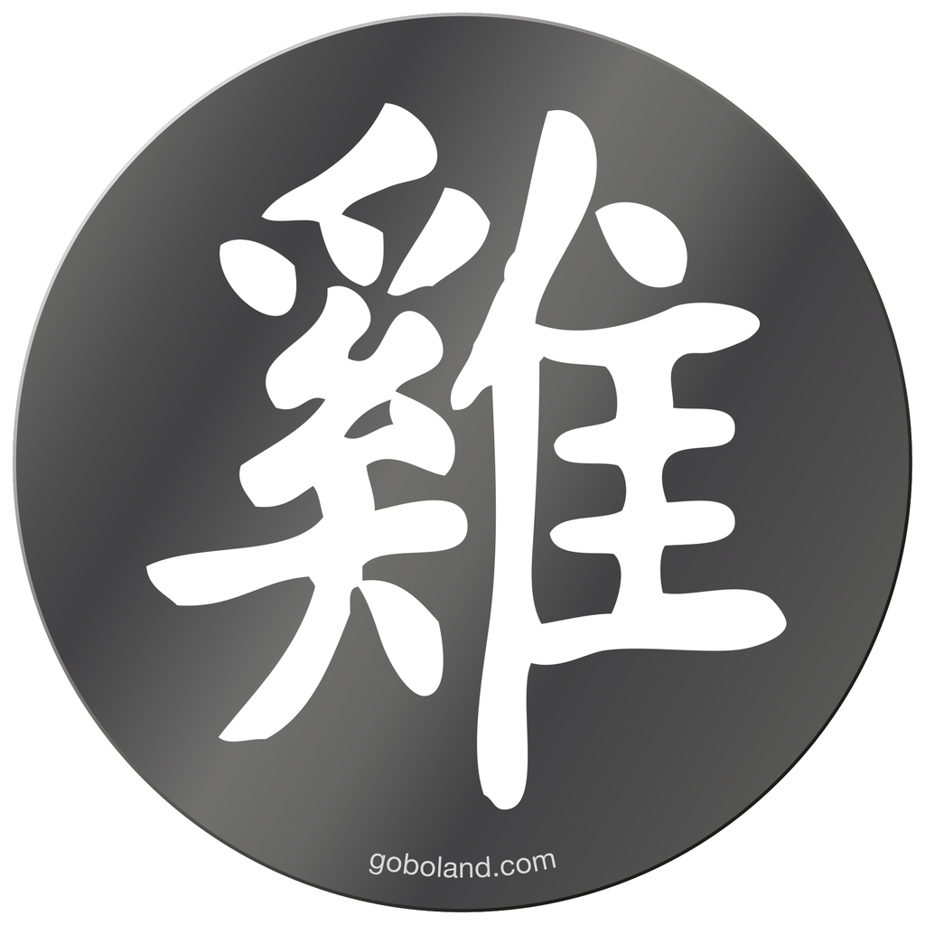 1 455 025 - Chin. Yr - Rooster