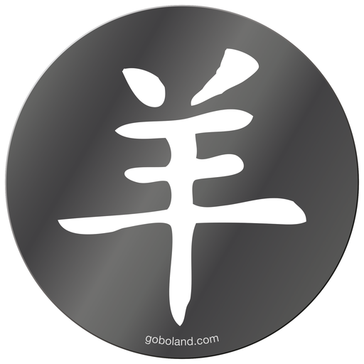 1 455 023 - Chin. Yr - Goat